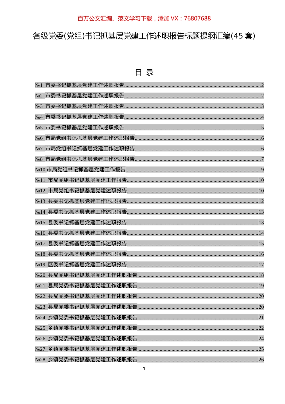 各级党委(党组)书记抓基层党建工作述职报告标题提纲汇编(45套).docx_第1页