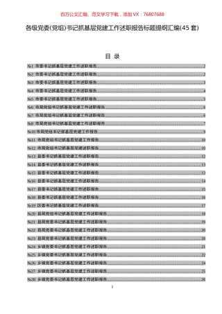 各级党委(党组)书记抓基层党建工作述职报告标题提纲汇编(45套).docx