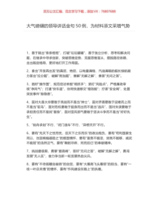 大气磅礴的领导讲话金句50例，为材料添文采增气势.docx