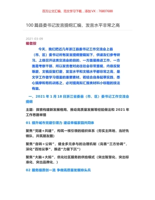 100篇县委书记发言提纲汇编，发言水平非常之高.docx
