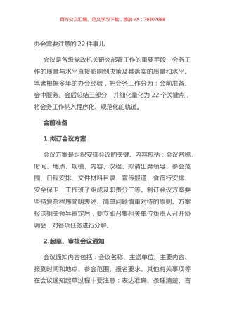 办会需要注意的22件事儿.docx