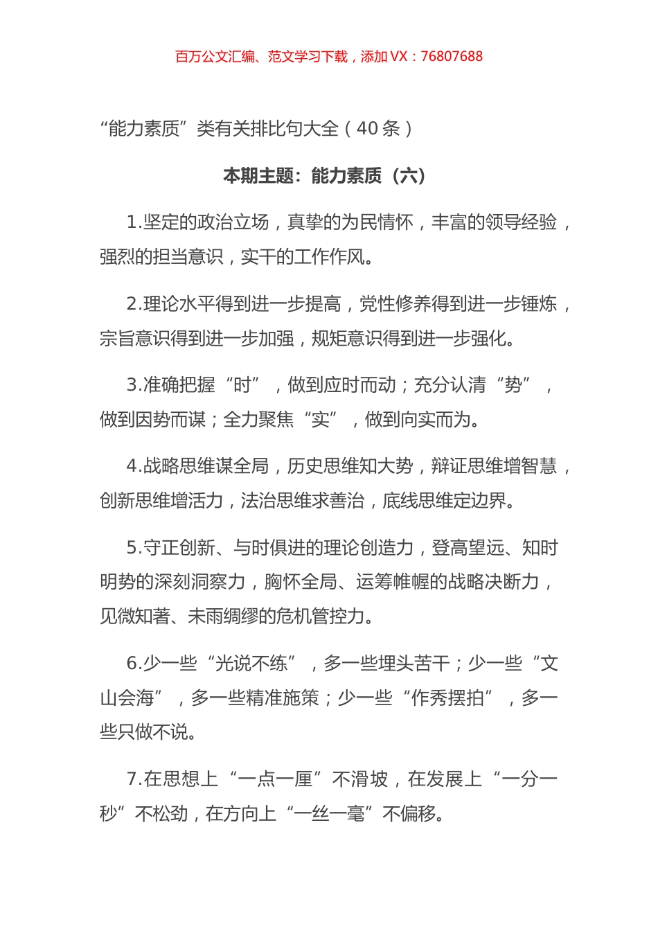 “能力素质”类有关排比句大全（40条）【微信：mydr91】.docx_第1页