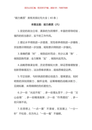 “能力素质”类有关排比句大全（40条）【微信：mydr91】.docx