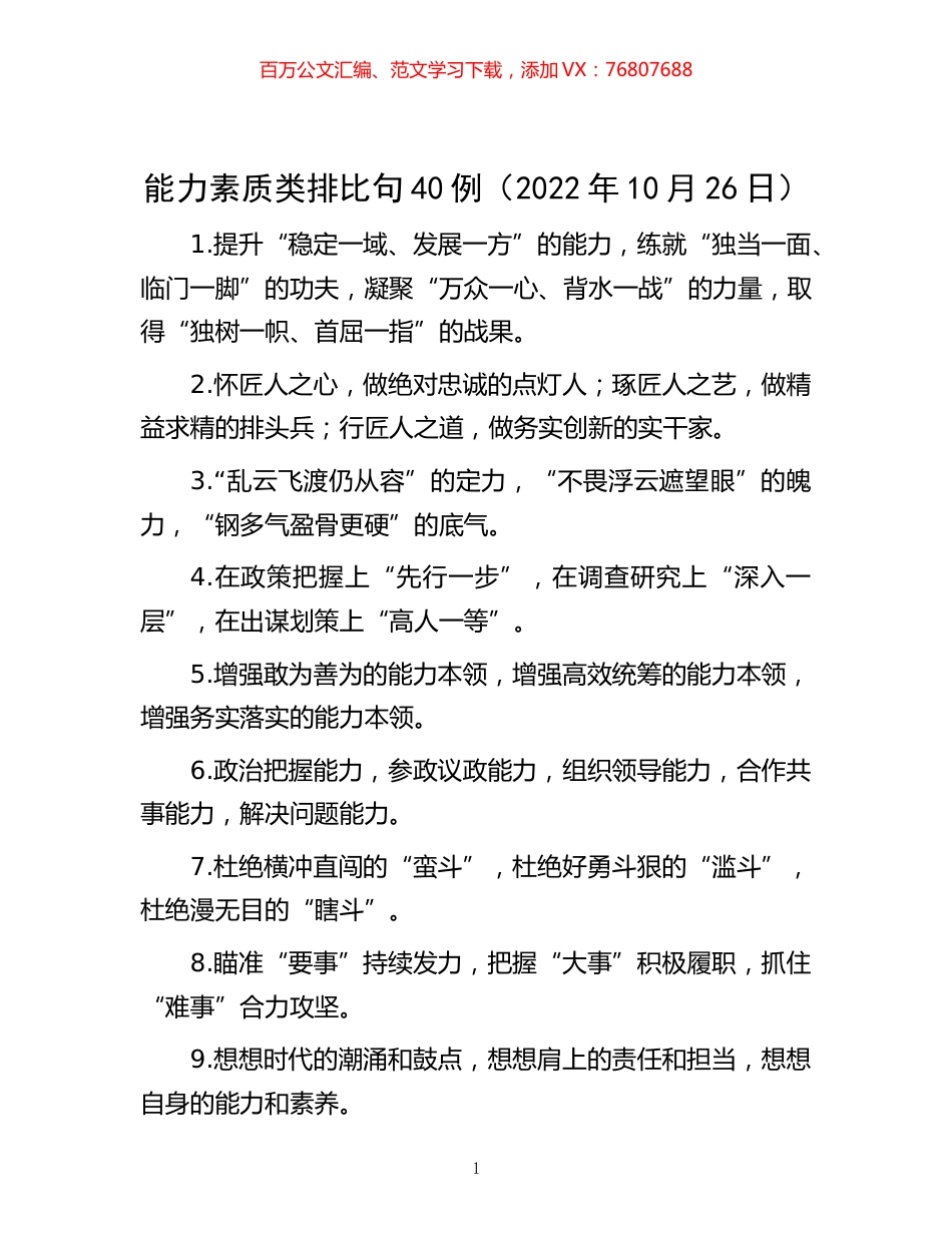 -能力素质类排比句40例（2022年10月26日）.docx_第1页