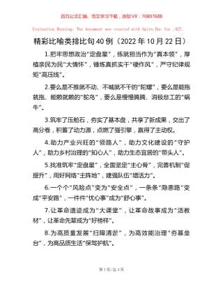 -精彩比喻类排比句40例（2022年10月22日）.docx