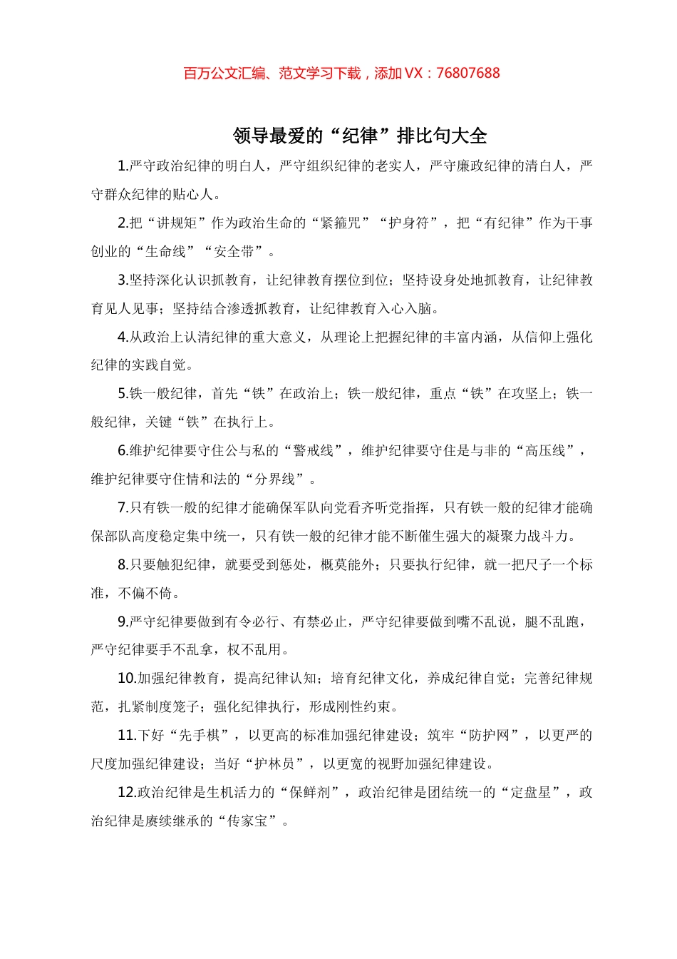 领导最爱的“纪律”排比句大全.docx_第1页