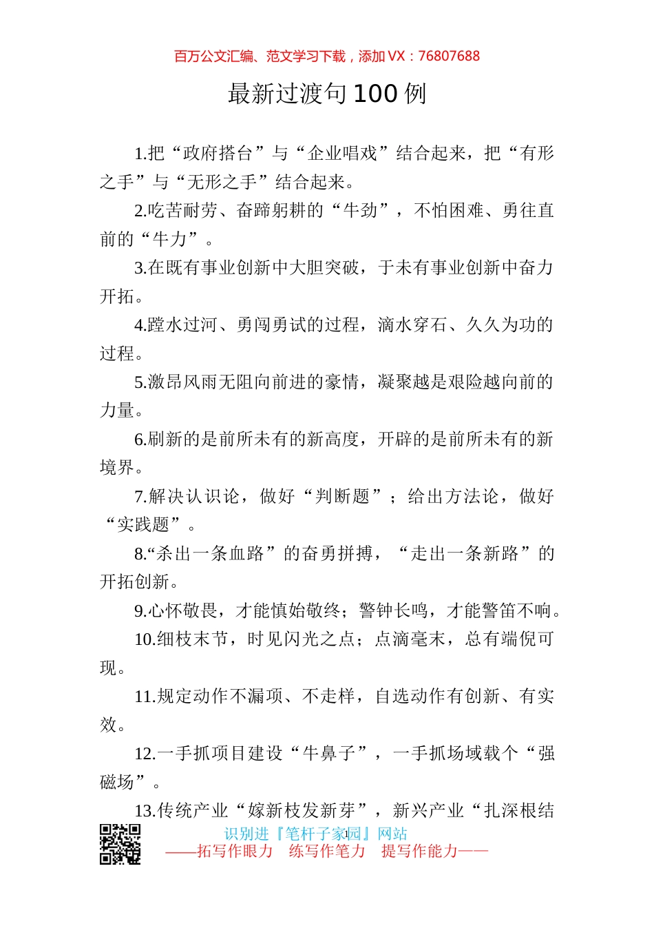 【写作素材】跟上领导节拍高手写材料必备的100例过渡句.docx_第1页