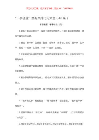 【写作素材】“干事创业”类有关排比句大全（40条）.docx