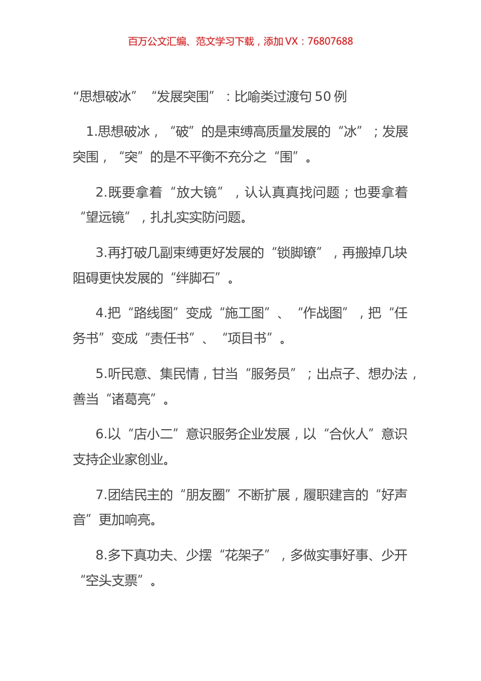 “思想破冰”“发展突围”：比喻类过渡句50例.docx_第1页