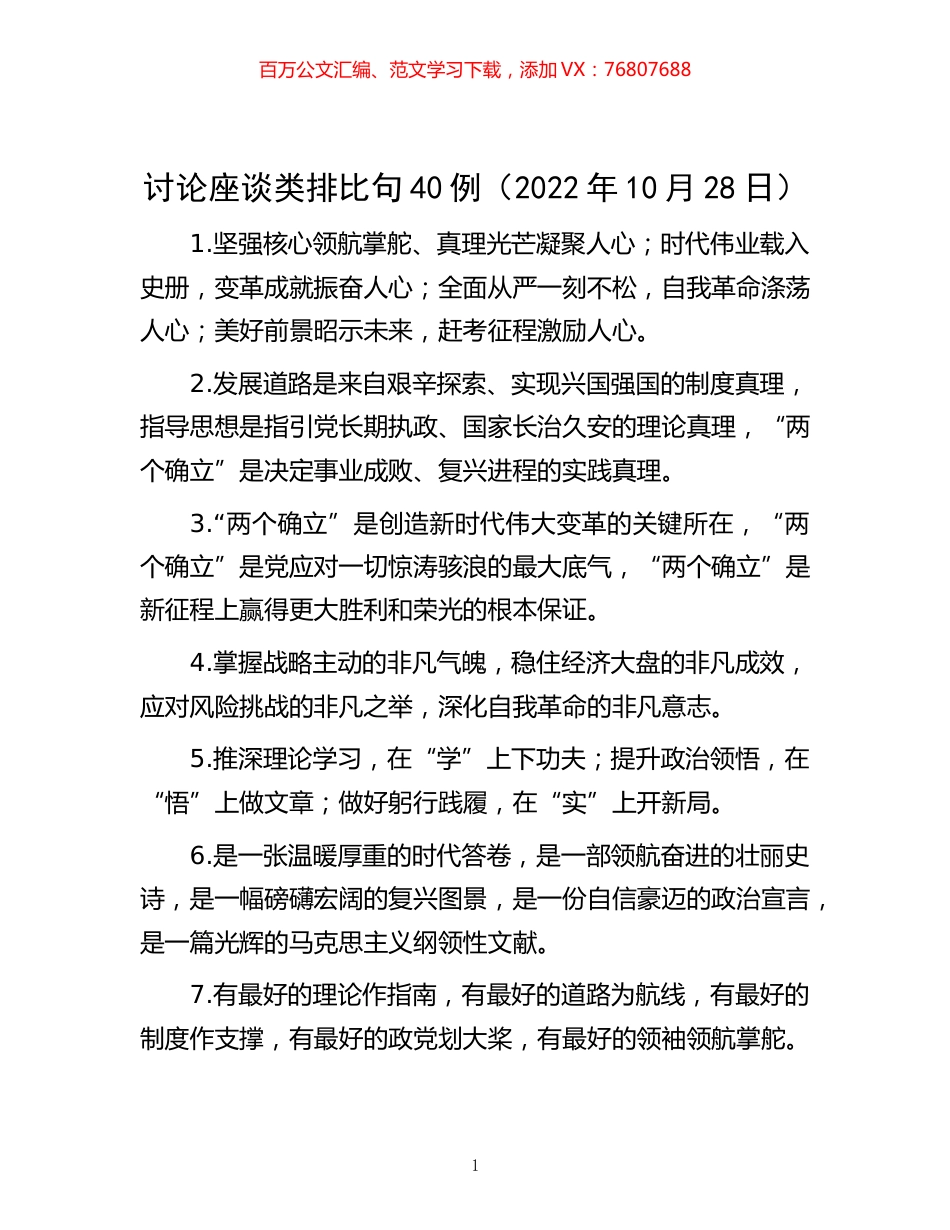 -讨论座谈类排比句40例（2022年10月28日）.docx_第1页
