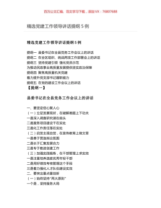 精选党建工作领导讲话提纲5例.docx