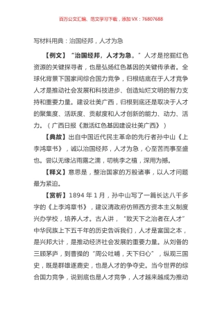 2021写材料用典：​治国经邦，人才为急.docx