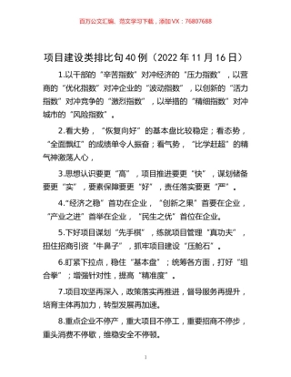 -项目建设类排比句40例（2022年11月16日）.docx