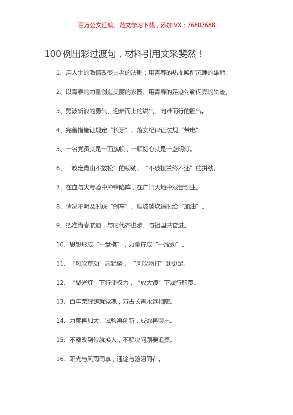 100例出彩过渡句，材料引用文采斐然！.docx_第1页