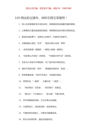 100例出彩过渡句，材料引用文采斐然！.docx