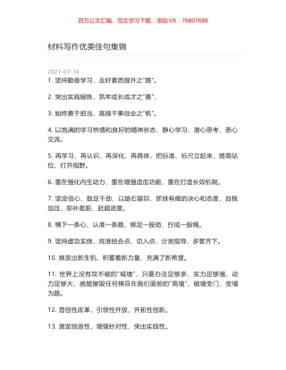 材料写作优美佳句集锦.docx