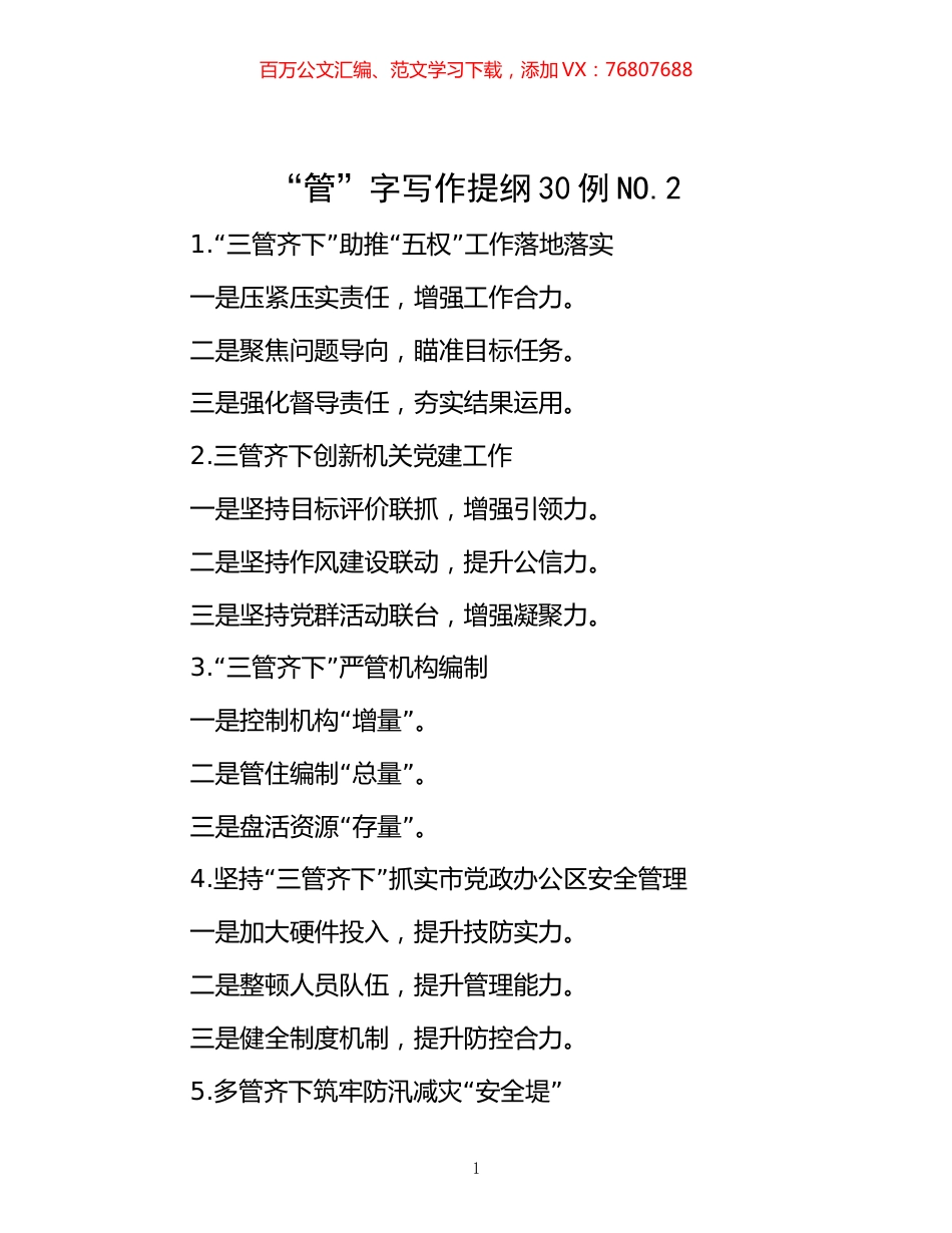 -“管”字写作提纲30例NO.2.docx_第1页