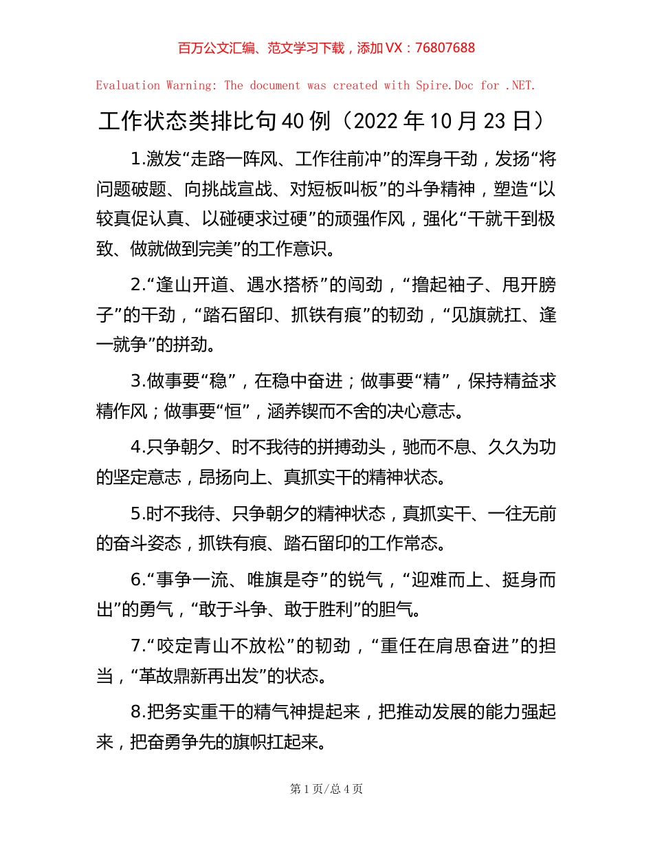 -工作状态类排比句40例（2022年10月23日）.docx_第1页