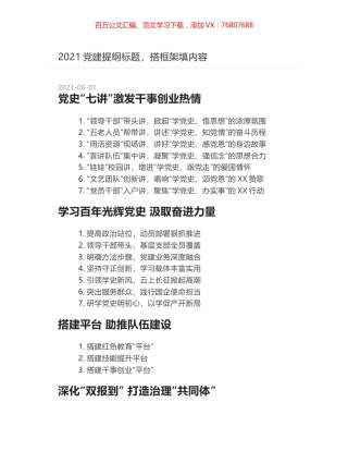 2021党建提纲标题，搭框架填内容.docx