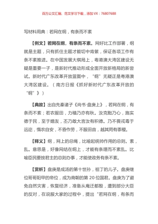 写材料用典：若网在纲，有条而不紊.docx