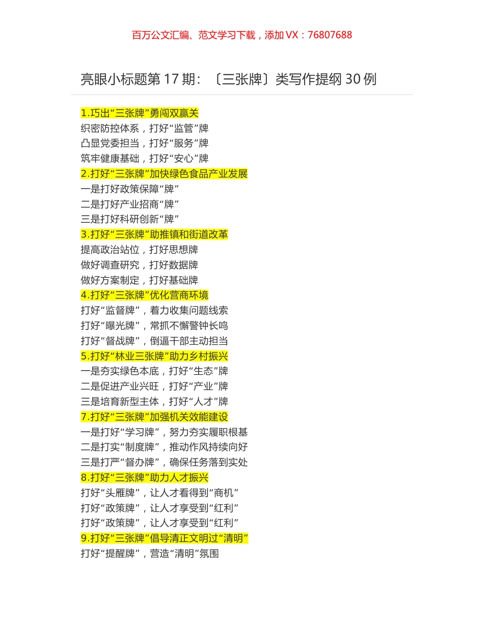 亮眼小标题第17期：〔三张牌〕类写作提纲30例.docx_第1页