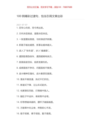 100例精彩过渡句，恰当引用文章出彩.docx