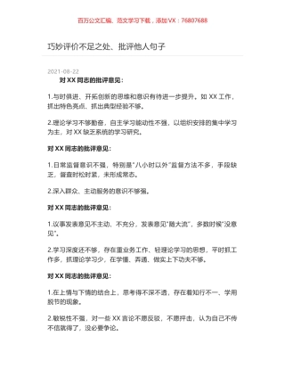 巧妙评价不足之处、批评他人句子.docx