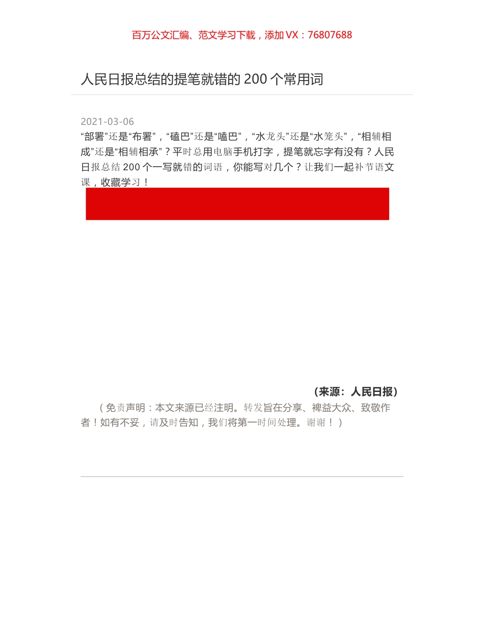 人民日报总结的提笔就错的200个常用词.docx_第1页