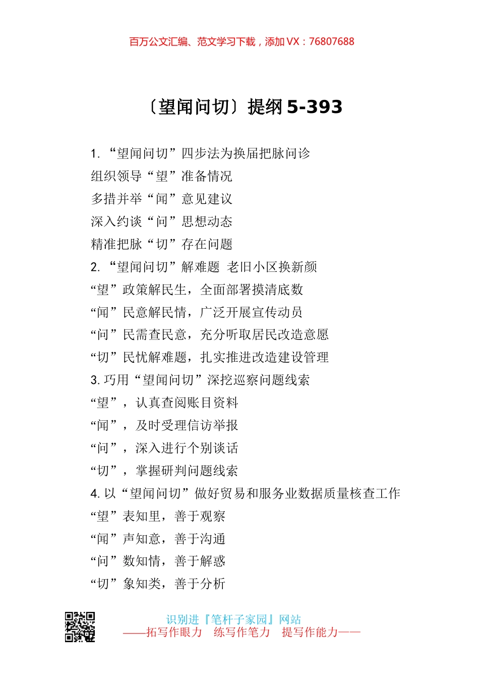 【写作素材】望闻问切提纲5.docx_第1页