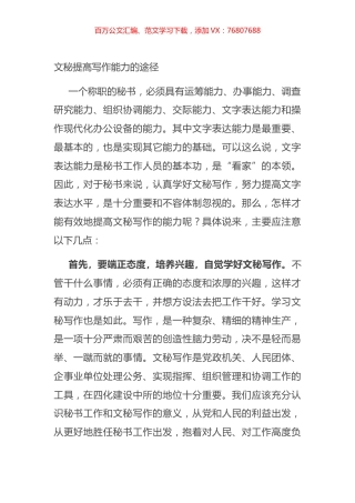 文秘提高写作能力的途径.docx