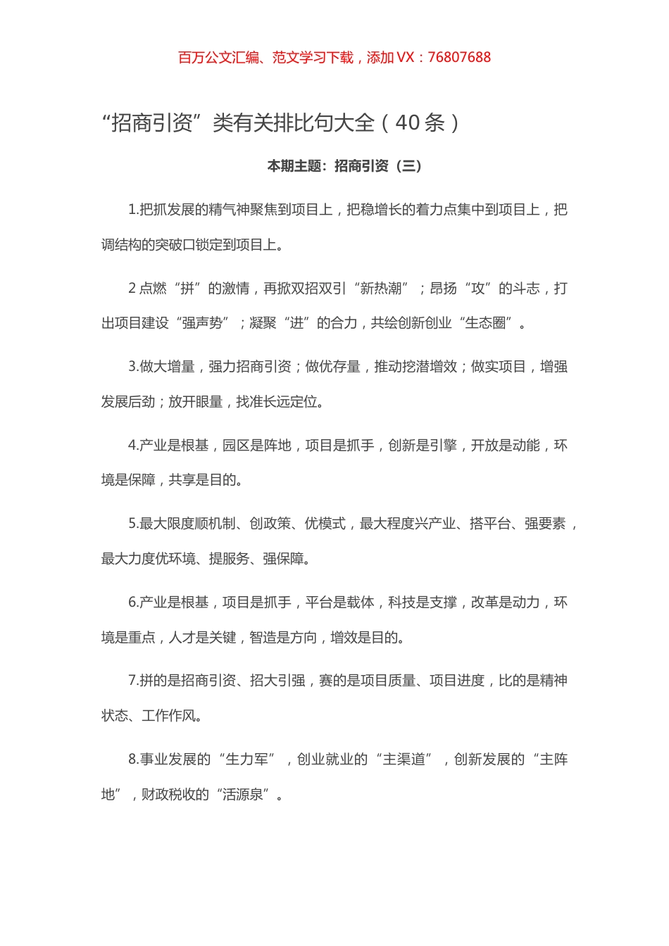 【写作素材】“招商引资”类有关排比句大全（40条）.docx_第1页