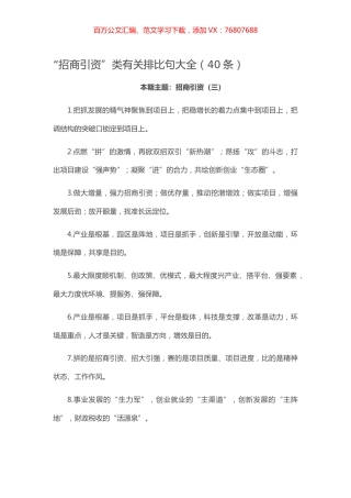 【写作素材】“招商引资”类有关排比句大全（40条）.docx