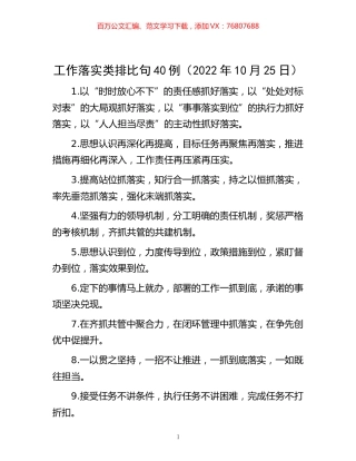 -工作落实类排比句40例（2022年10月25日）.docx