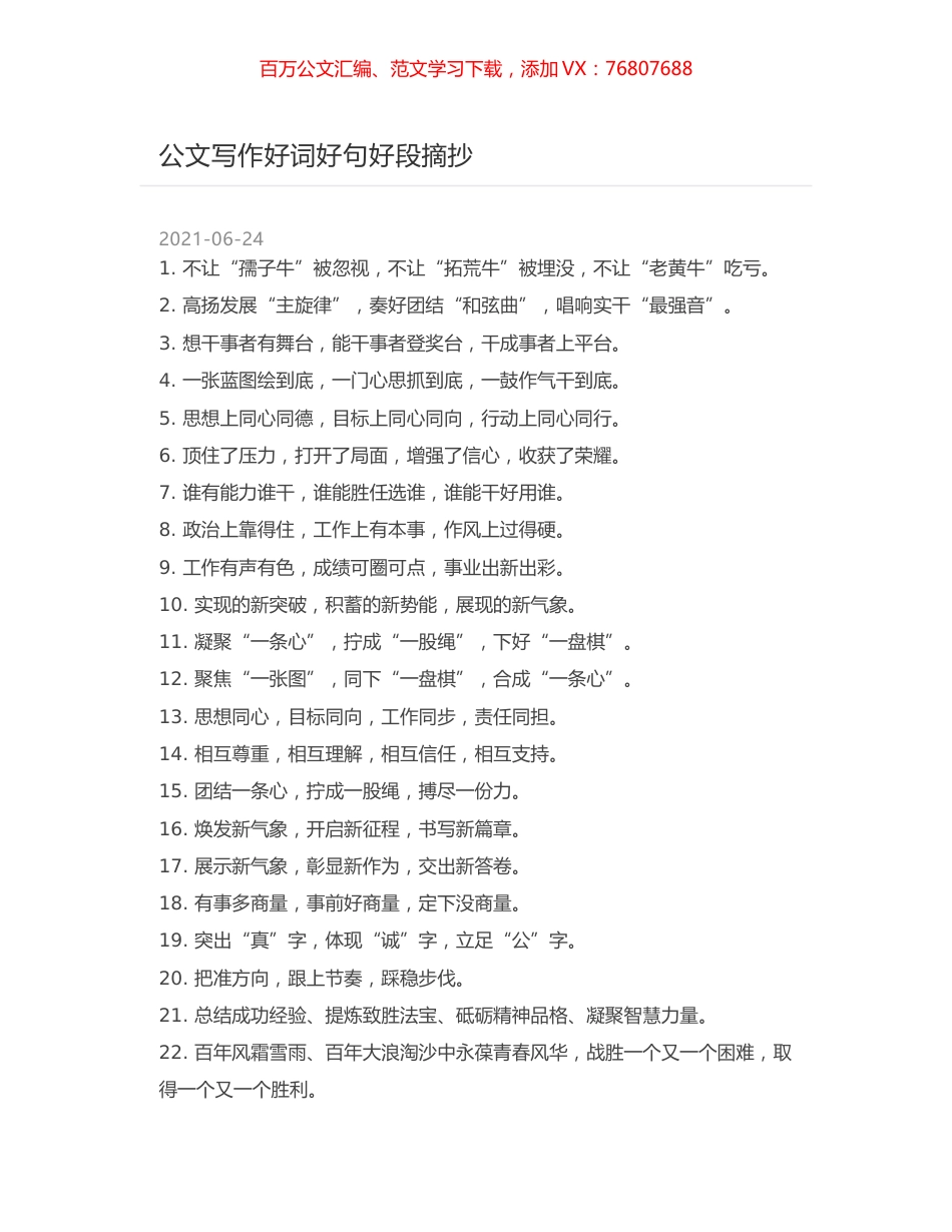 公文写作好词好句好段摘抄.docx_第1页