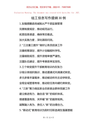 组工信息写作提纲30例.docx