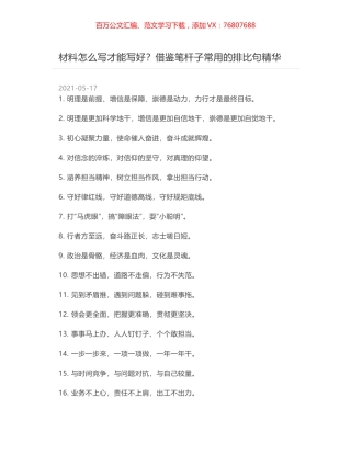 材料怎么写才能写好？借鉴笔杆子常用的排比句精华.docx