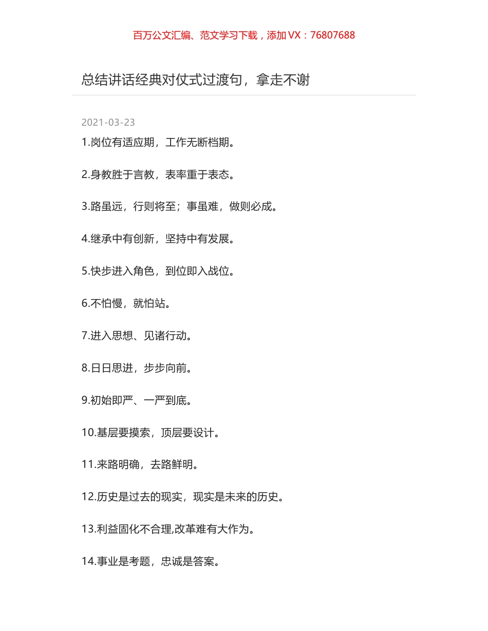 总结讲话经典对仗式过渡句，拿走不谢.docx_第1页