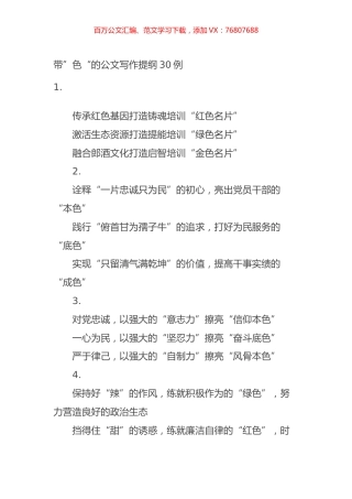 带”色“的公文写作提纲30例.docx