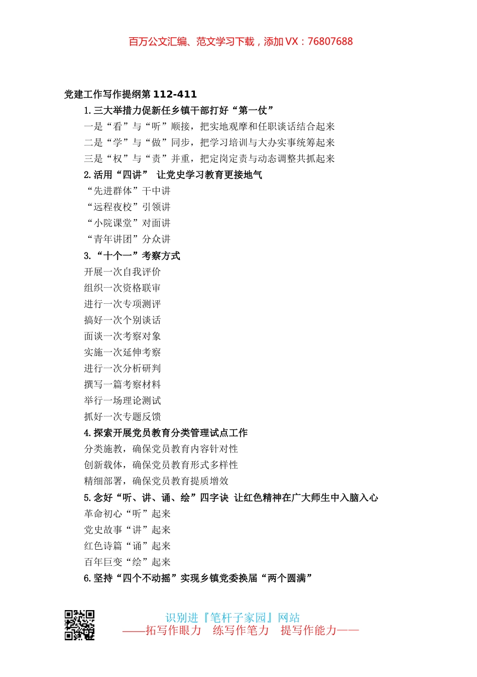 【写作素材】党建工作写作提纲第112-411.docx_第1页