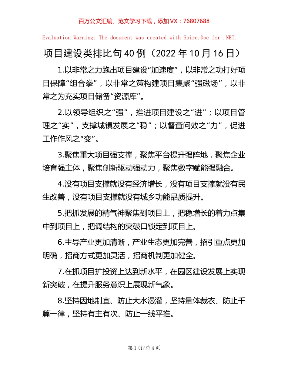 项目建设类排比句40例（2022年10月16日）.docx_第1页
