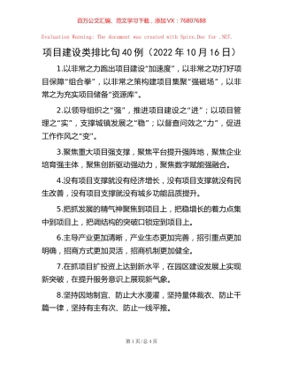 项目建设类排比句40例（2022年10月16日）.docx
