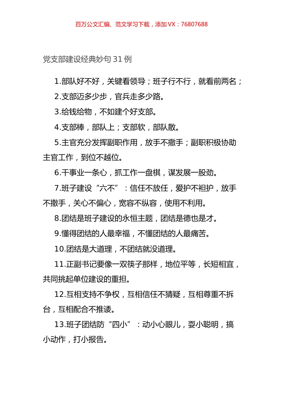 党支部建设经典妙句31例.docx_第1页