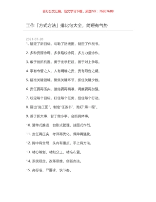 工作「方式方法」排比句大全，简短有气势.docx