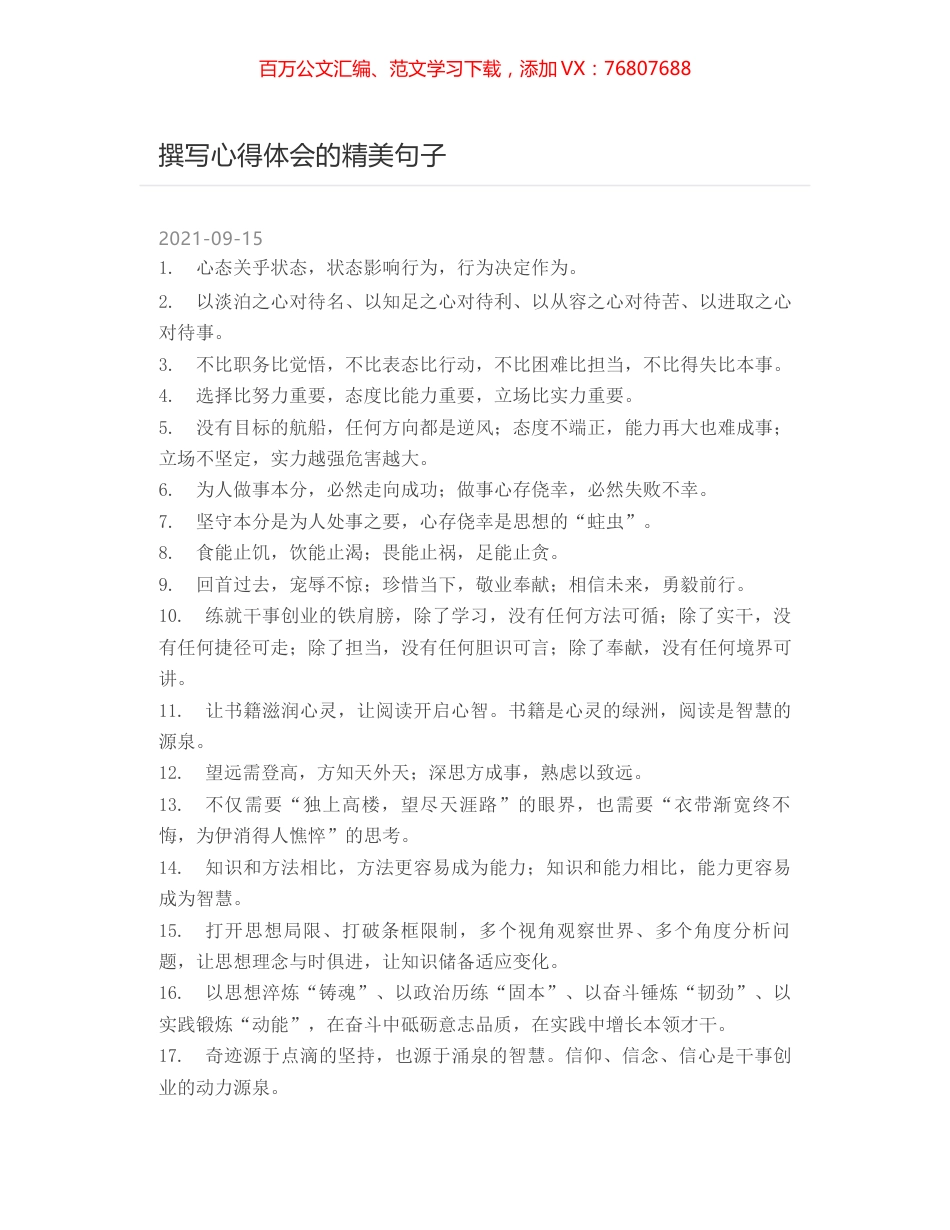 撰写心得体会的精美句子.docx_第1页