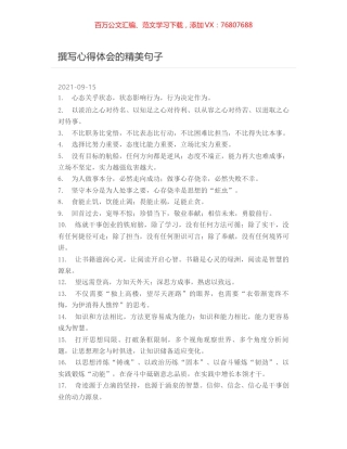 撰写心得体会的精美句子.docx