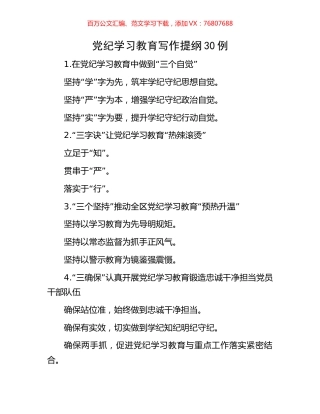 党纪学习教育写作提纲30例.docx