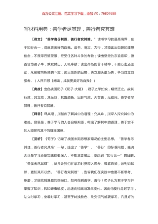 【写作素材】写材料用典：善学者尽其理，善行者究其难.docx