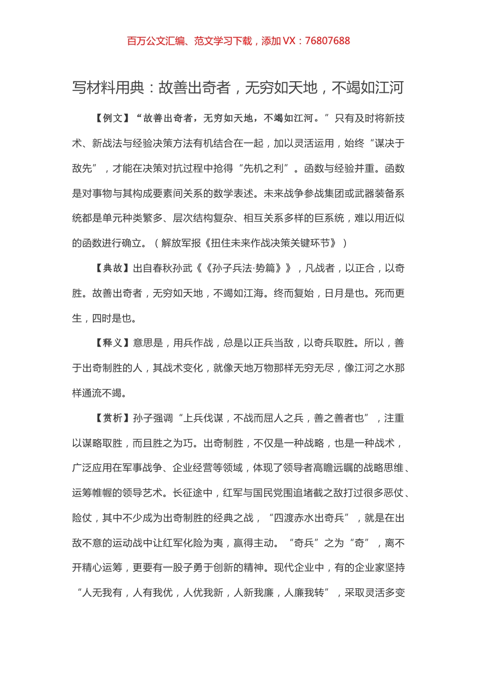 【写作素材】写材料用典：故善出奇者，无穷如天地，不竭如江河.docx_第1页