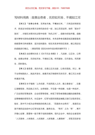 【写作素材】写材料用典：故善出奇者，无穷如天地，不竭如江河.docx