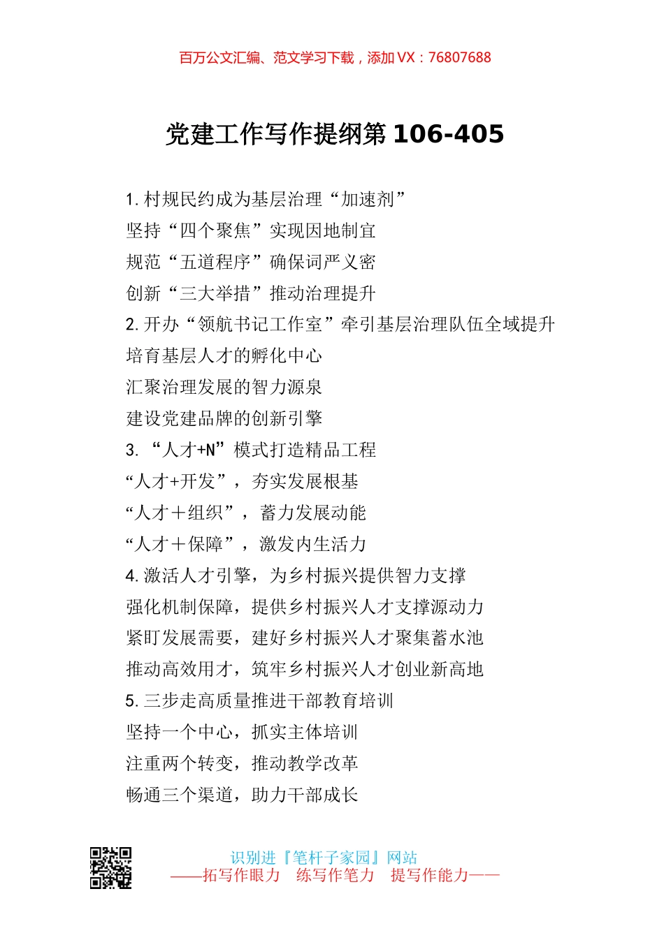 【写作范文】党建工作写作提纲第106.docx_第1页